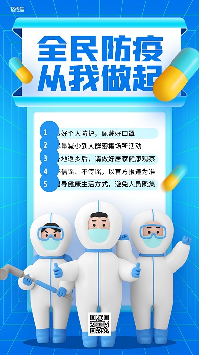 全民防疫科普小贴士立体3D海报