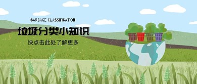绿色插画科普垃圾分类知识教育公众号封面