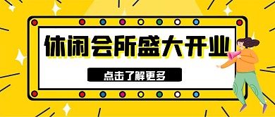 休闲会所盛大开业卡通风格公众号首图