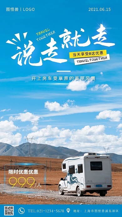 房车纯色大气手机营销海报