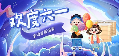 六一儿童节婴幼儿用品奶粉电商banner