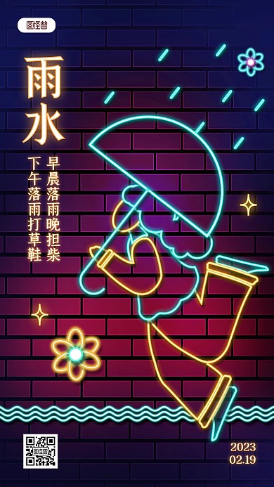 原创霓虹灯风雨水节气祝福问候海报