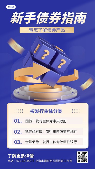 金融保险债券投资理财产品介绍营销3D海报
