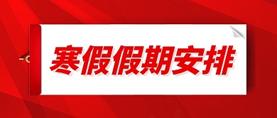 红色简约寒假假期安排公众号封面首图