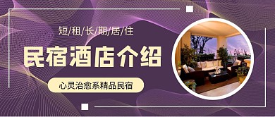 民宿酒店介绍紫色公众号首图