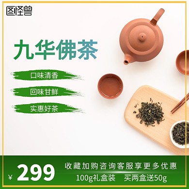 绿色创意简约九华佛茶淘宝主图直通车