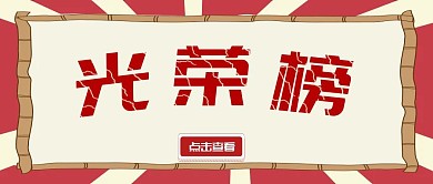 光荣榜红色公众号封面首图