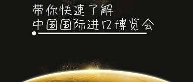 蓝色大气中国国际进口博览会了解公众号封面