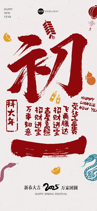 创意毛笔画大年初一全屏海报