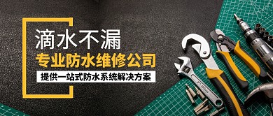 专业防水维修公司公众号封面首图