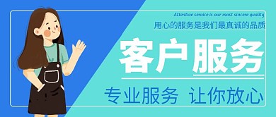 简约客户服务让你放心蓝色公众号封面
