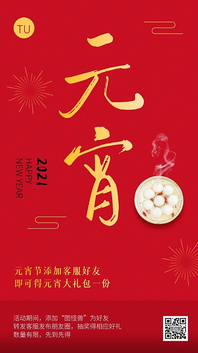 元宵节朋友圈转发积赞引导加好友手机海报