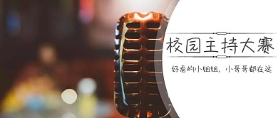 灰色主持人校园学校竞选竞赛红包公众号封面