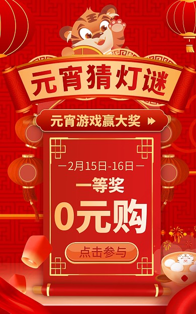 元宵节猜灯谜活动大促电商竖版海报