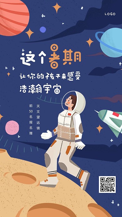 插画风宇宙航天兴趣班手机海报