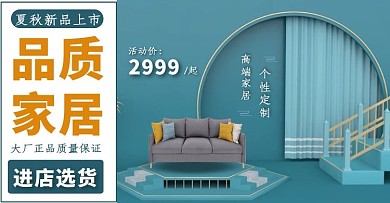 夏秋新品C4D家装建材促销商淘宝横版海报