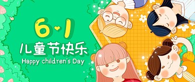 六一儿童节卡通趣味问候祝福公众号封面首图