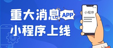 简约蓝色小程序上线公众号首图封面