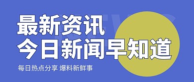 最新资讯 今日新闻早知道公众号封面首图