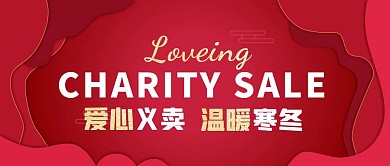 爱心义卖红色大气风公众号封面