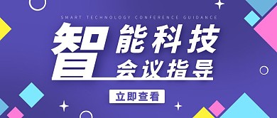会议指导蓝色简约新媒体公众号首图