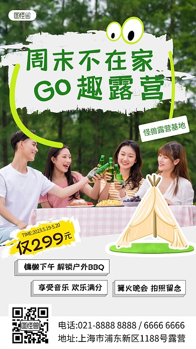 中国旅游日野外露营创意趣味推广海报