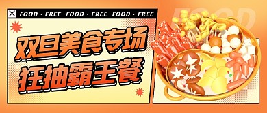 双旦美食活动霸王餐3D公众号首图