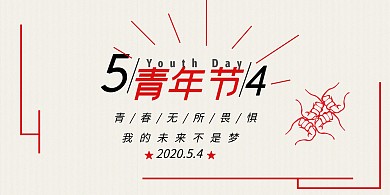 2020年五四青年节加油灰色红色创意展板