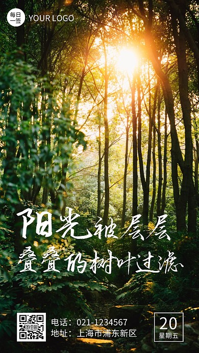 阳光摄影图美好日签手机海报