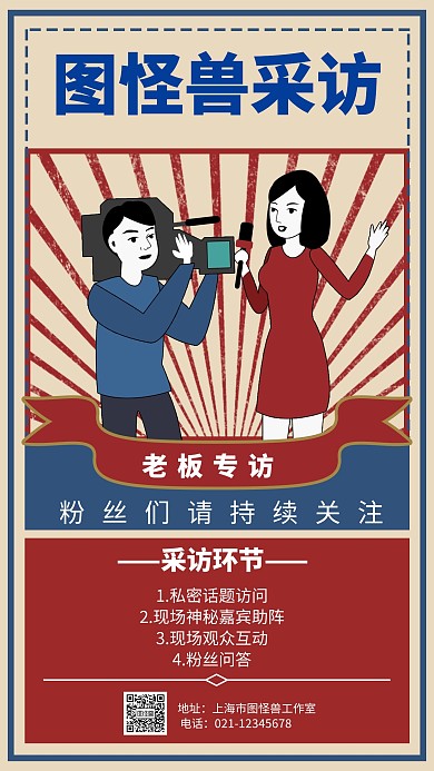 简约风格采访宣传手机海报