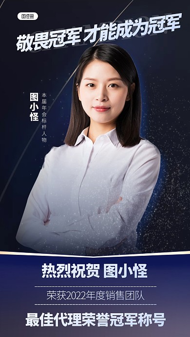 商务风格年会标杆冠军人物宣传人物海报
