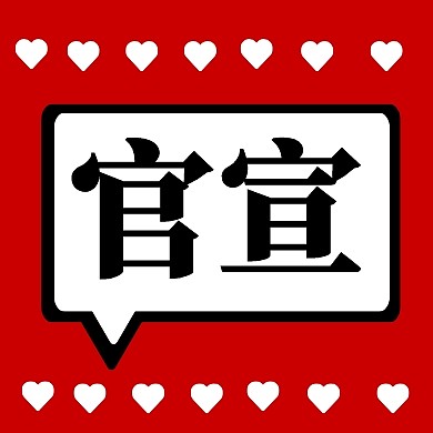 520新媒体狂欢恶搞官宣公众号封面小图