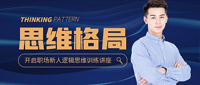 思维格局课程讲座简约公众号封面首图