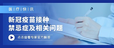 新冠疫苗医生蓝色医疗资讯摄影图公众号首图