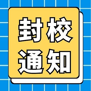 封校通知蓝色黄色几何公众号封面