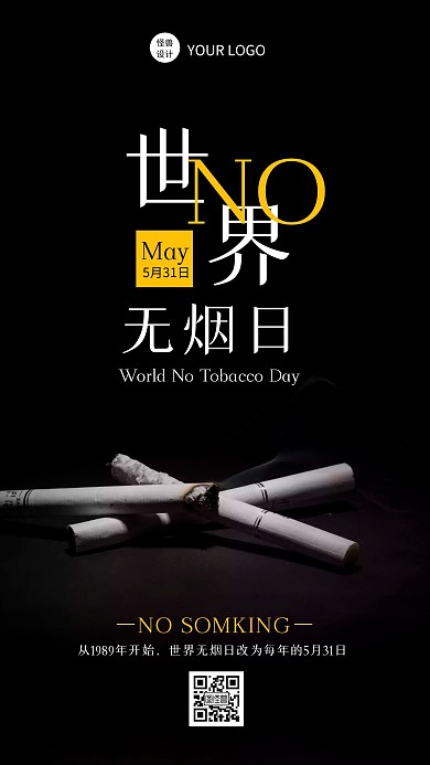 黑色简约摄影风世界无烟日宣传手机海报