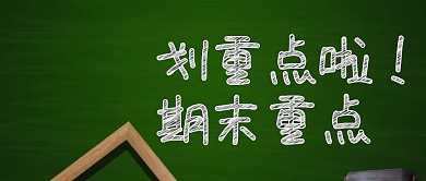 期末划重点大全红包公众号封面首图海报
