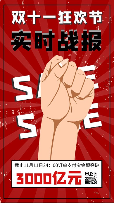 双十一狂欢节实时战报创意手机海报
