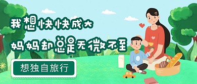 不愿意和父母一起旅游的原因卡通公众号首图