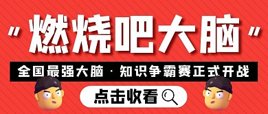 最强大脑红色卡通简约大字公众号首图