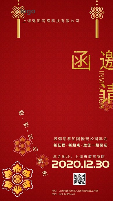 创意大气红色公司年会手机请柬邀请函