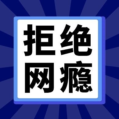网瘾拒绝网瘾蓝色边框大气公众号封面小图