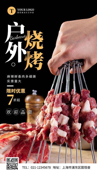 简约大气户外烧烤促销活动摄影图海报