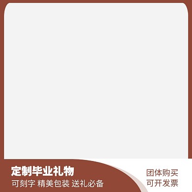 毕业季简约褐色学生毕业送礼淘宝主图直通车