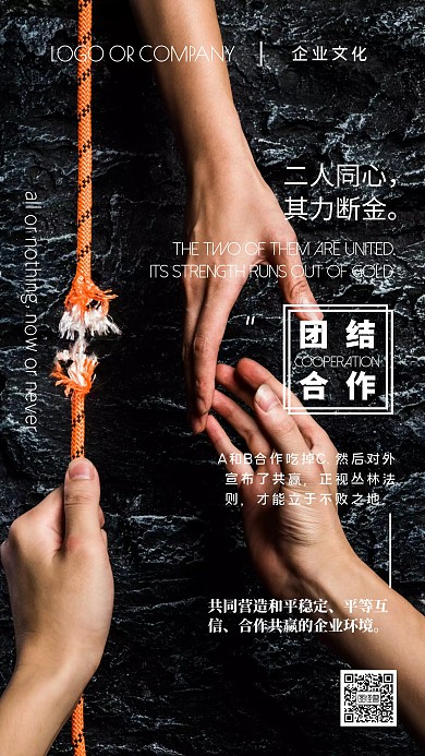 企业文化团结合作宣传手机海报