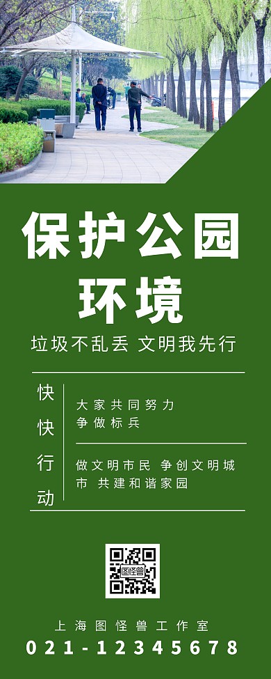 公园简约绿色保护公园环境