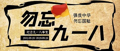 复古风纪念九一八事变公众号封面