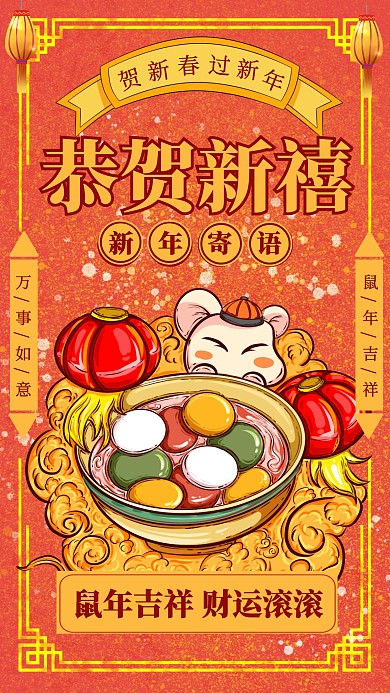 卡通风格春节新年祝福寄语节日宣传手机海报