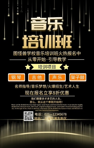 音乐培训班简约黑色鎏金手机海报