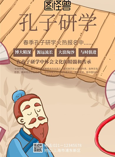 古代扇子素材孔子研学海报